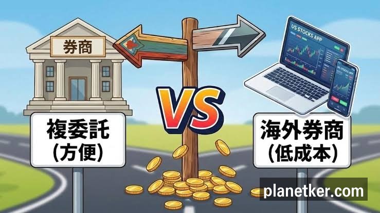 美股券商比較】複委託vs. 海外券商(Firstrade/IB) 怎麼選？手續費、安全性完整分析- OP投資理財學院