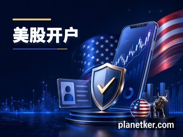 🇺🇸美股开户指南2026：不需要境外生活/工作证明的美股券商列表| 美股之家- 港股美股开户投资百科全书